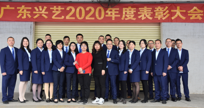 廣東興藝2020年度表彰大會